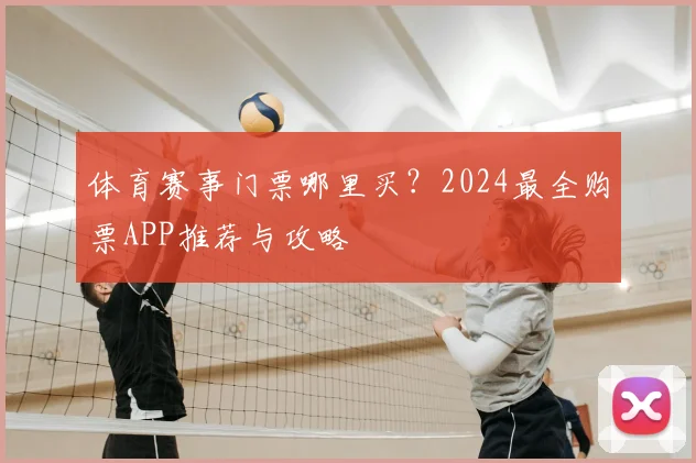 体育赛事门票哪里买?2024最全购票APP推荐与攻略