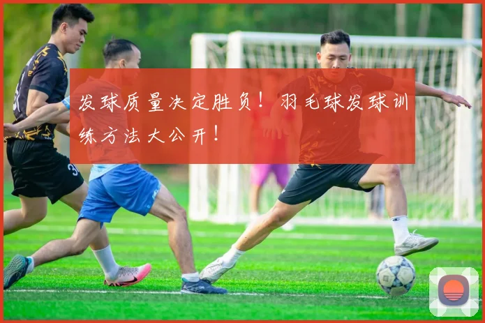 发球质量决定胜负!羽毛球发球训练方法大公开!