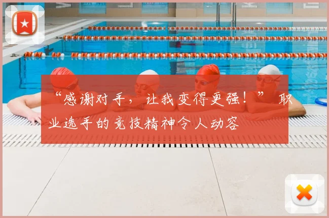 “感谢对手,让我变得更强!” 职业选手的竞技精神令人动容