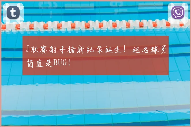 J联赛射手榜新纪录诞生!这名球员简直是BUG!