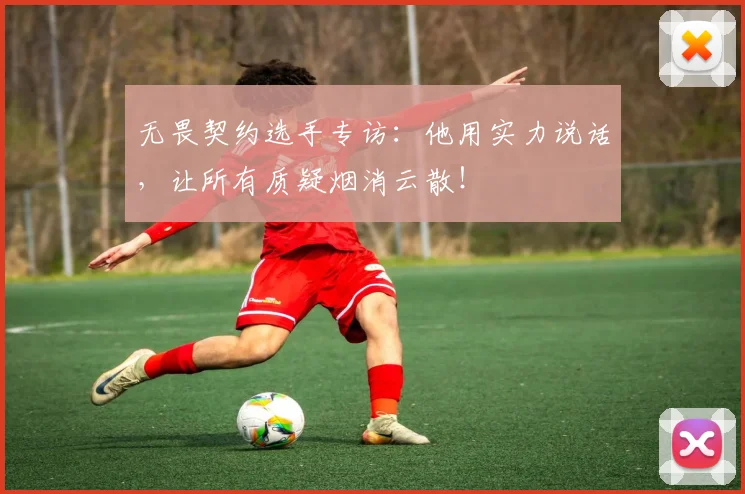 无畏契约选手专访:他用实力说话,让所有质疑烟消云散!