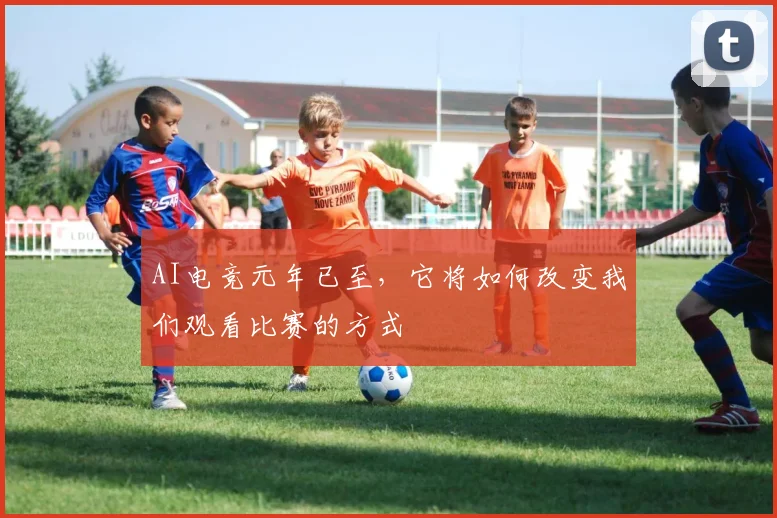 AI电竞元年已至,它将如何改变我们观看比赛的方式