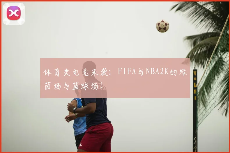 体育类电竞来袭:FIFA与NBA2K的绿茵场与篮球场!