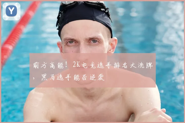 前方高能!2K电竞选手排名大洗牌,黑马选手能否逆袭