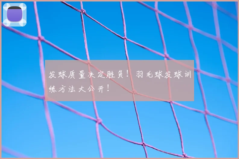 发球质量决定胜负!羽毛球发球训练方法大公开!