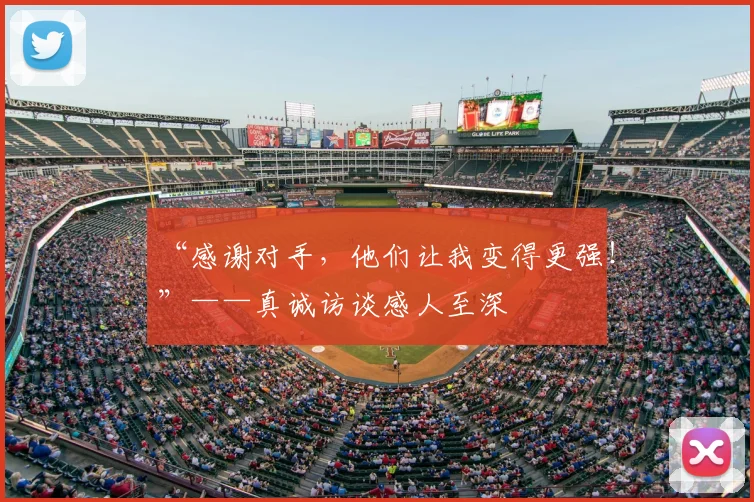 “感谢对手,他们让我变得更强!”——真诚访谈感人至深