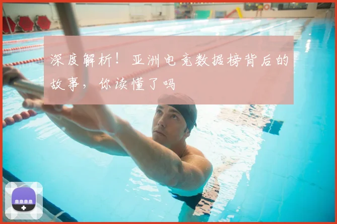 深度解析!亚洲电竞数据榜背后的故事,你读懂了吗