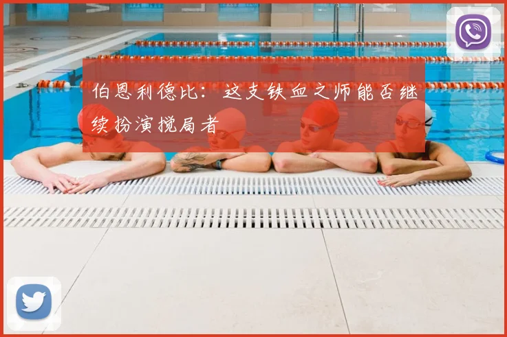 伯恩利德比:这支铁血之师能否继续扮演搅局者