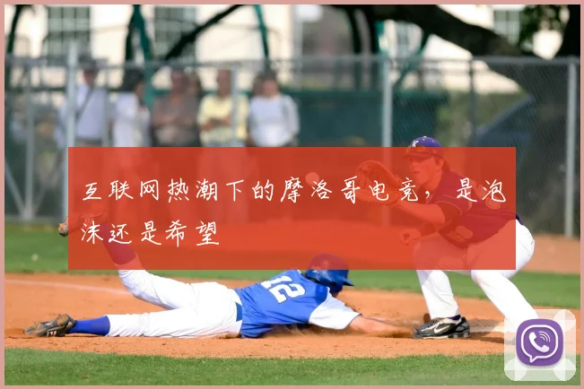 互联网热潮下的摩洛哥电竞,是泡沫还是希望