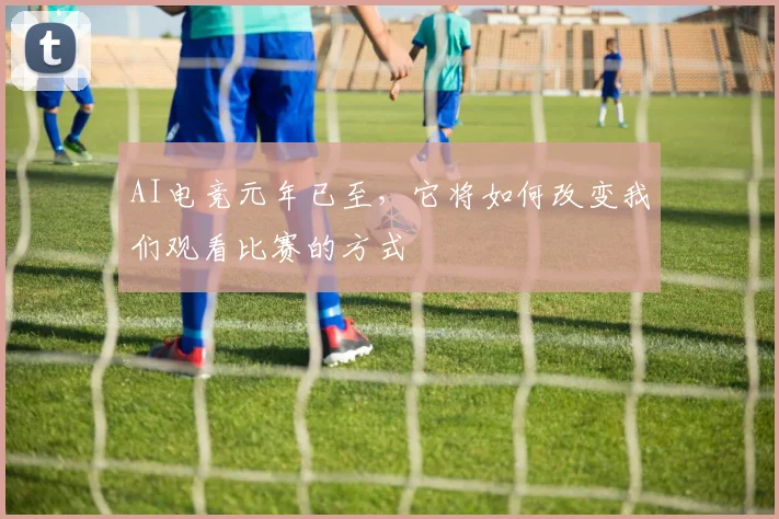 AI电竞元年已至,它将如何改变我们观看比赛的方式
