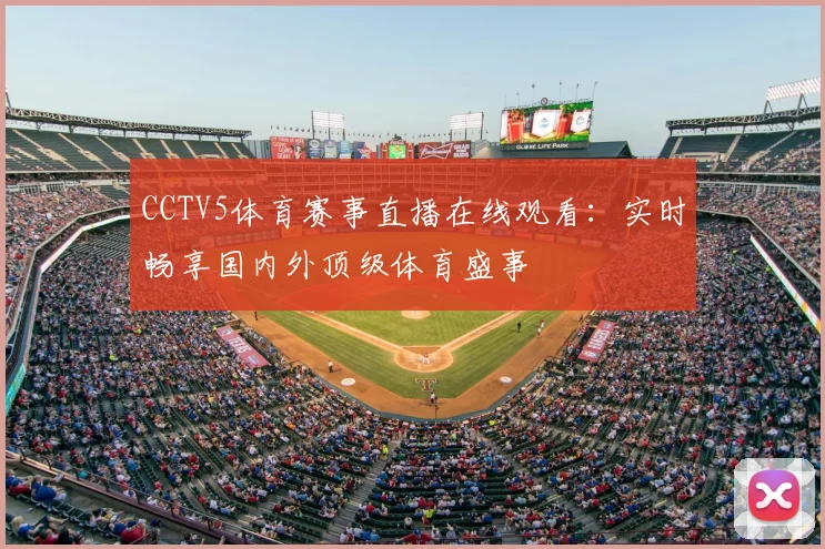 CCTV5体育赛事直播在线观看：实时畅享国内外顶级体育盛事