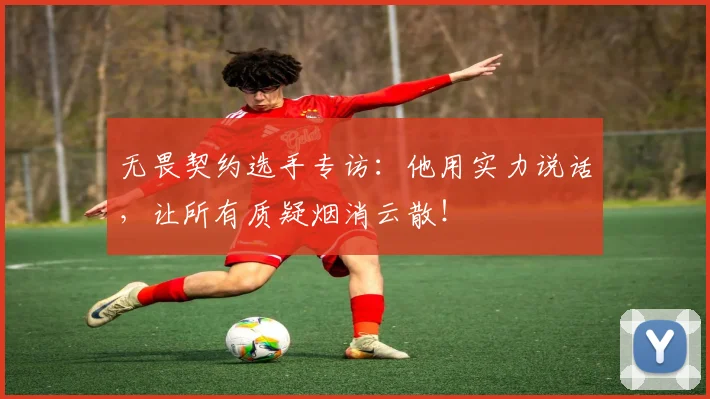 无畏契约选手专访:他用实力说话,让所有质疑烟消云散!