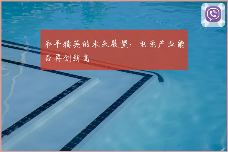 和平精英的未来展望,电竞产业能否再创新高