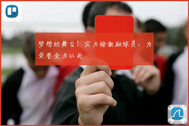 梦想的舞台!实力榜激励球员,为荣誉全力以赴