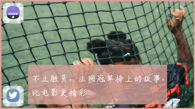 不止胜负,法网冠军榜上的故事,比电影更精彩