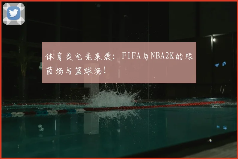 体育类电竞来袭:FIFA与NBA2K的绿茵场与篮球场!