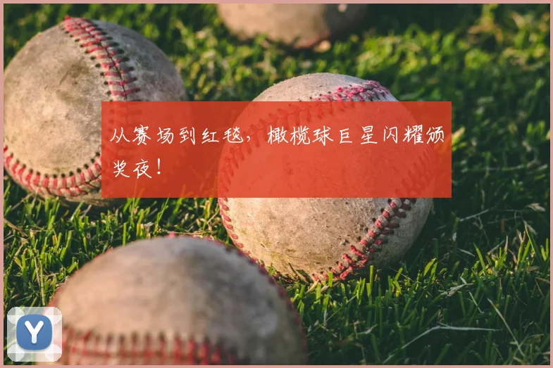 从赛场到红毯,橄榄球巨星闪耀颁奖夜!