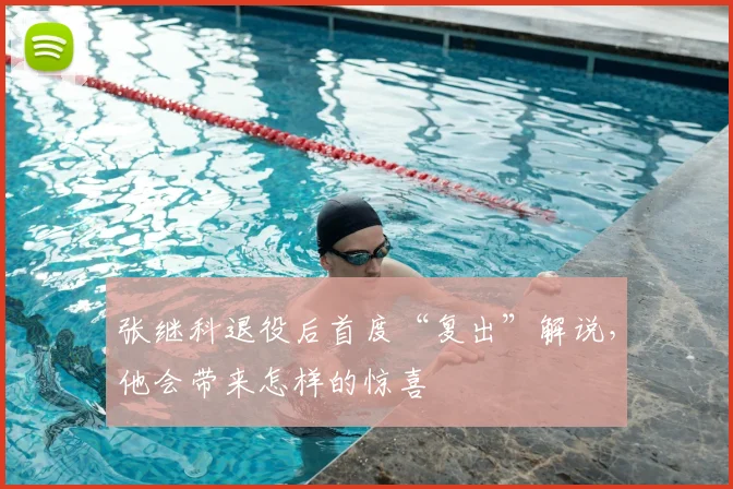 张继科退役后首度“复出”解说,他会带来怎样的惊喜