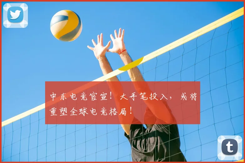 中东电竞官宣!大手笔投入,或将重塑全球电竞格局!