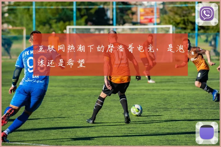互联网热潮下的摩洛哥电竞,是泡沫还是希望