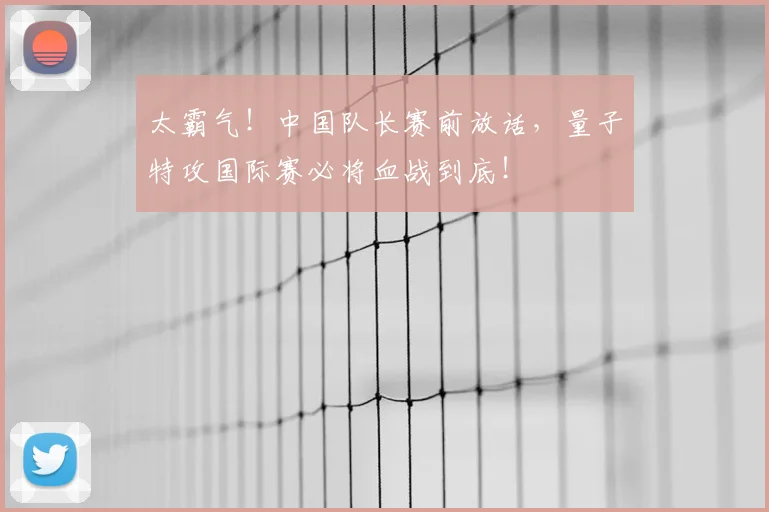太霸气!中国队长赛前放话,量子特攻国际赛必将血战到底!