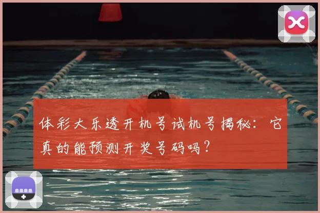体彩大乐透开机号试机号揭秘:它真的能预测开奖号码吗?