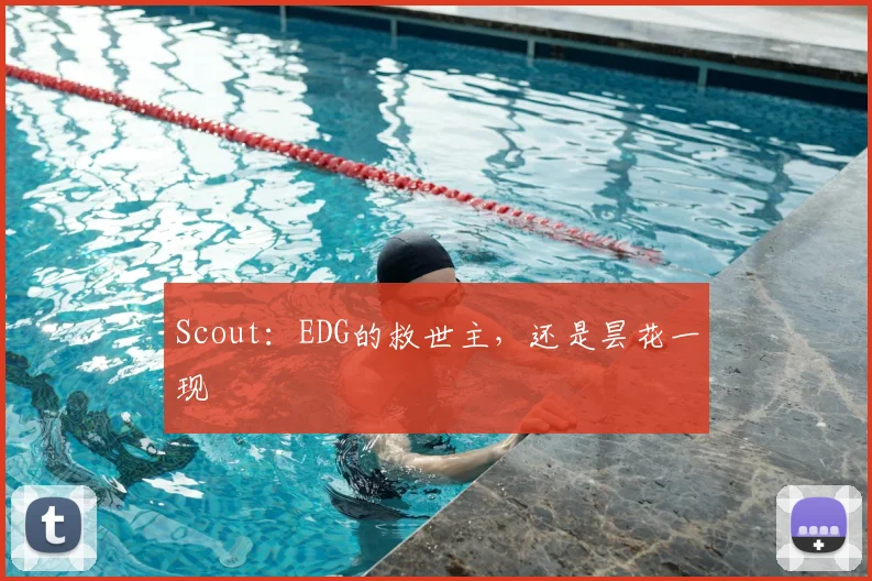 Scout：EDG的救世主，还是昙花一现