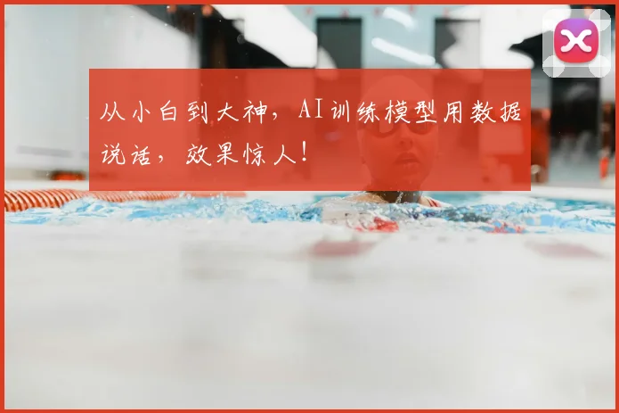 从小白到大神,AI训练模型用数据说话,效果惊人!