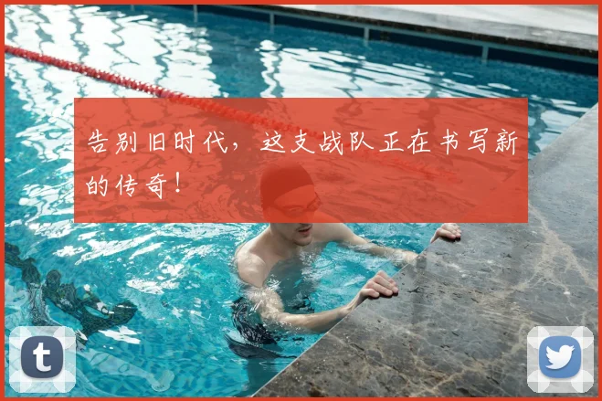 告别旧时代,这支战队正在书写新的传奇!