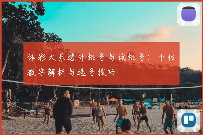 体彩大乐透开机号与试机号:个位数字解析与选号技巧