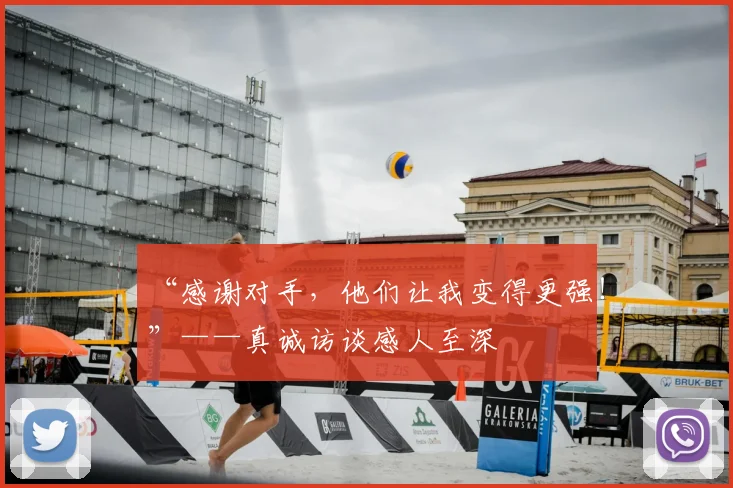 “感谢对手,他们让我变得更强!”——真诚访谈感人至深