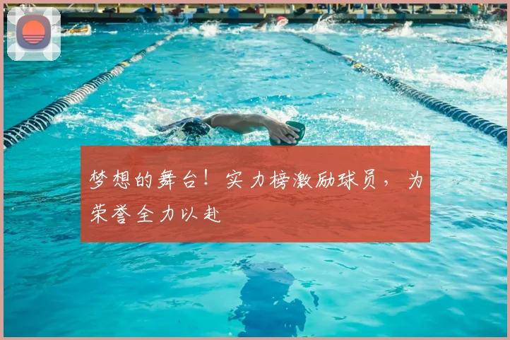 梦想的舞台!实力榜激励球员,为荣誉全力以赴