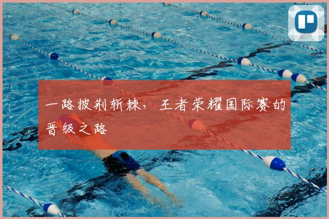 一路披荆斩棘,王者荣耀国际赛的晋级之路